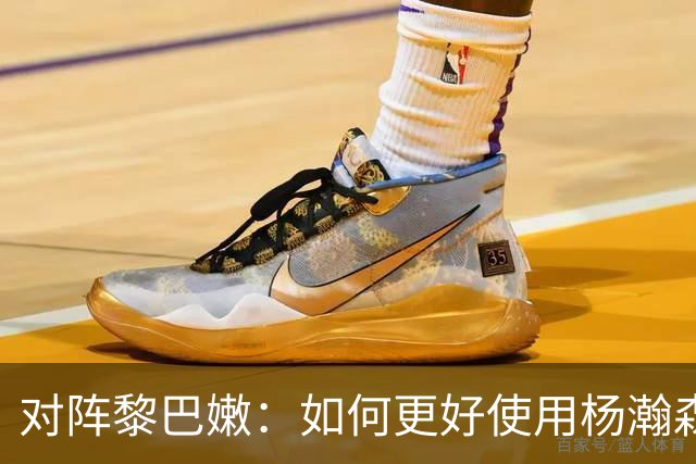 对阵黎巴嫩：如何更好使用杨瀚森与12人轮换