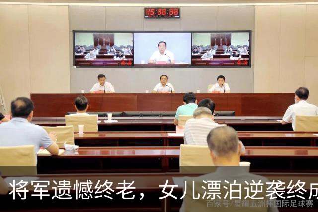 将军遗憾终老，女儿漂泊逆袭终成慰藉