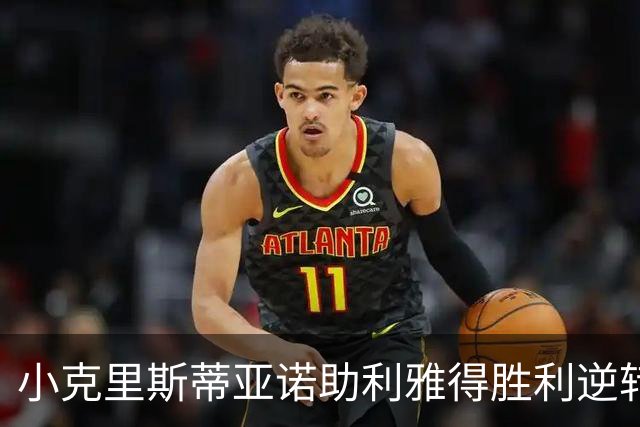 小克里斯蒂亚诺助利雅得胜利逆转获胜
