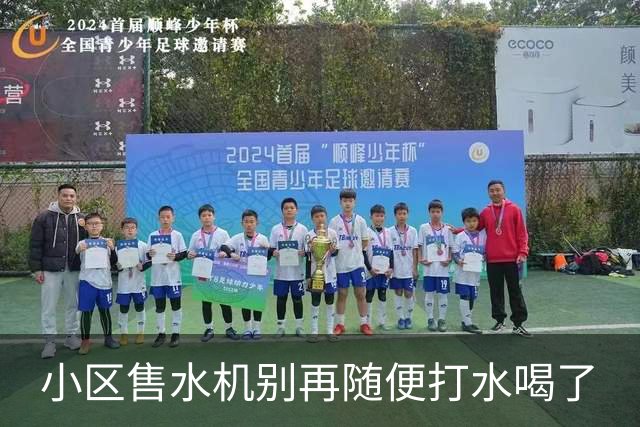 小区售水机别再随便打水喝了