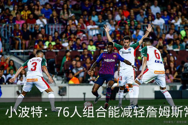 小波特：76人组合能减轻詹姆斯常规赛负担