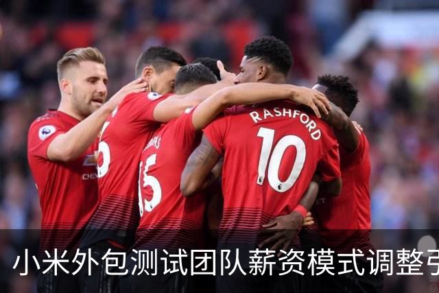 小米外包测试团队薪资模式调整引发热议