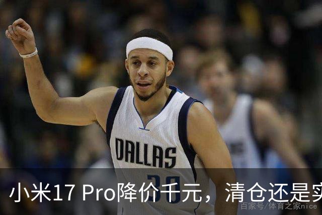 小米17 Pro降价千元，清仓还是实用之选？