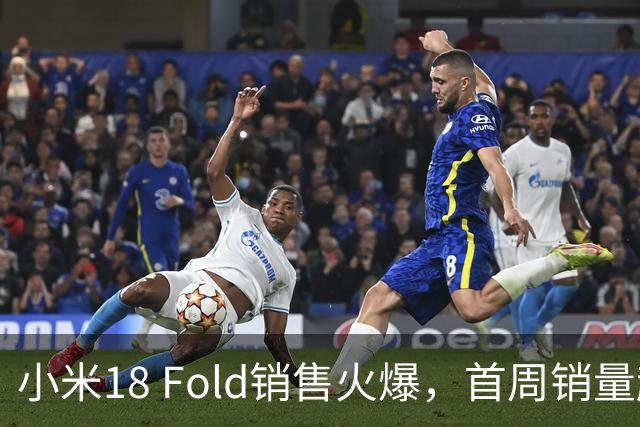 小米18 Fold销售火爆，首周销量超8万台，紧随华为