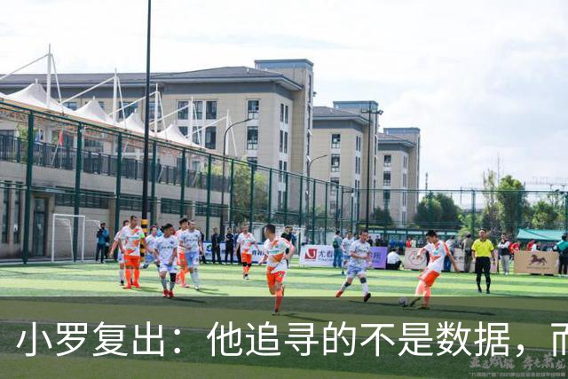 小罗复出：他追寻的不是数据，而是逝去的自己
