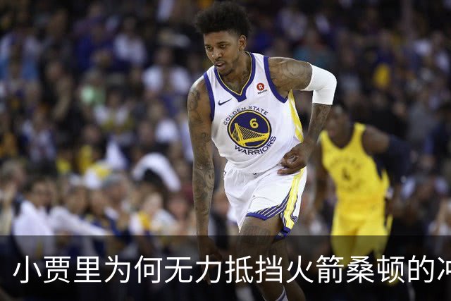 小贾里为何无力抵挡火箭桑顿的冲击？