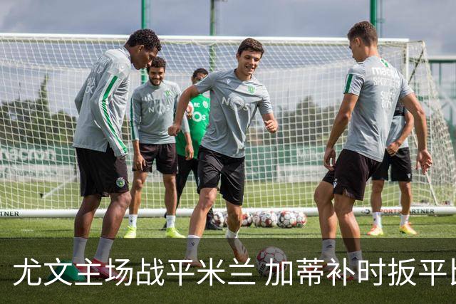 尤文主场战平米兰 加蒂补时扳平比分