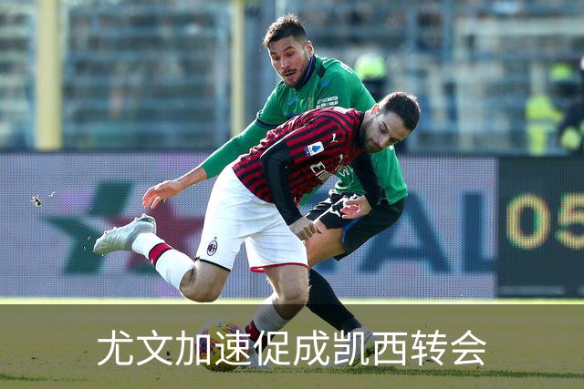 尤文加速促成凯西转会
