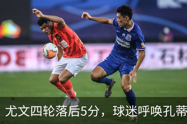 尤文四轮落后5分，球迷呼唤孔蒂却遭媒体冷静分析