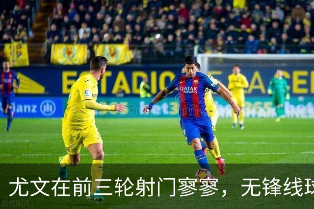 尤文在前三轮射门寥寥，无锋线球员得分