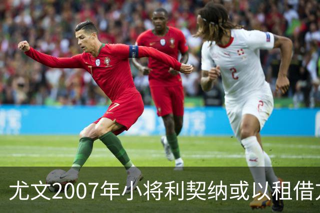 尤文2007年小将利契纳或以租借方式加盟克雷莫内塞