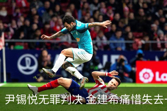 尹锡悦无罪判决 金建希痛惜失去一切