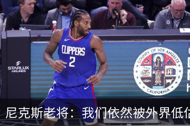 尼克斯老将：我们依然被外界低估，目标更高