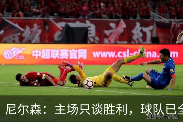 尼尔森：主场只谈胜利，球队已全力以赴