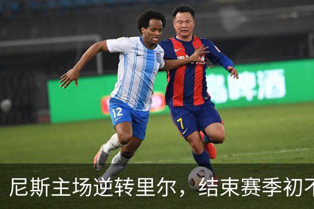 尼斯主场逆转里尔，结束赛季初不胜之局