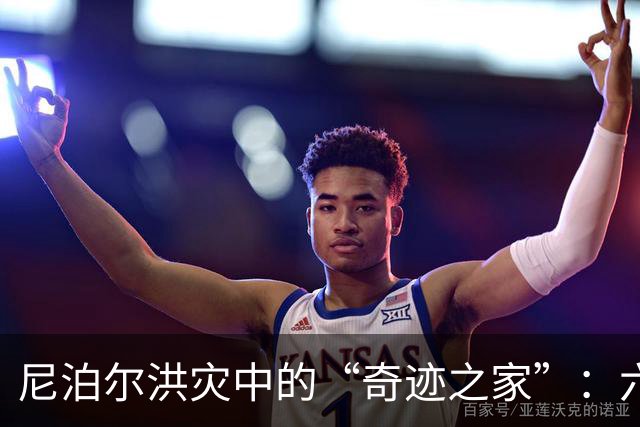 尼泊尔洪灾中的“奇迹之家”：六口之家幸存的原因解析