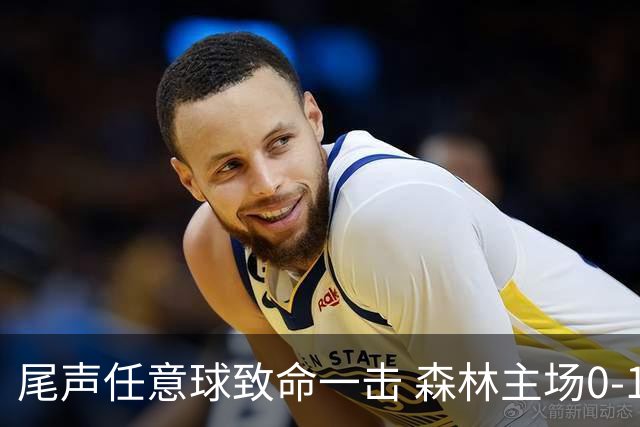 尾声任意球致命一击 森林主场0-1负利兹