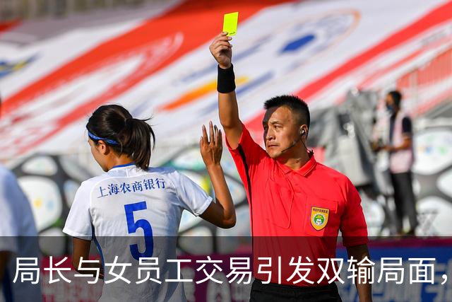 局长与女员工交易引发双输局面，最终落入法网