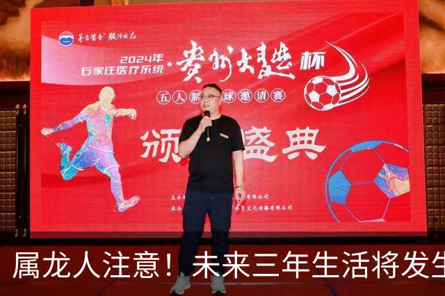属龙人注意！未来三年生活将发生重大变化