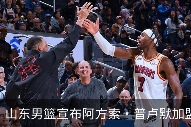 山东男篮宣布阿方索·普卢默加盟，期待提升外线实力