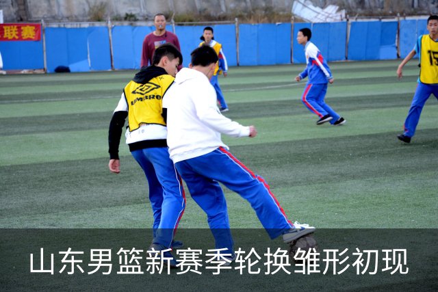 山东男篮新赛季轮换雏形初现