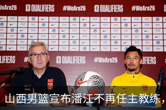 山西男篮宣布潘江不再任主教练，执教成绩出色