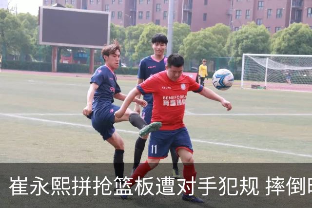 崔永熙拼抢篮板遭对手犯规 摔倒时撞到后脑