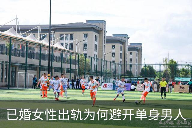 已婚女性出轨为何避开单身男人
