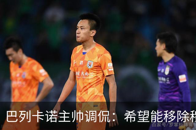 巴列卡诺主帅调侃：希望能移除穆里尼奥