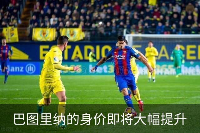 巴图里纳的身价即将大幅提升
