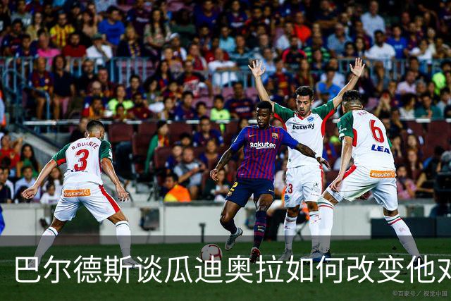 巴尔德斯谈瓜迪奥拉如何改变他对足球的看法