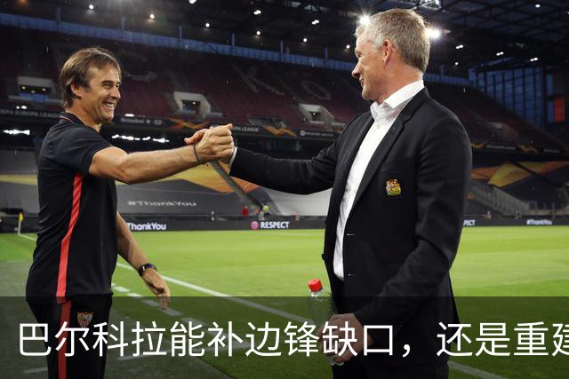 巴尔科拉能补边锋缺口，还是重建只是表面功夫？