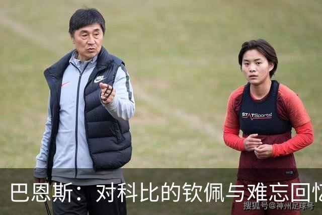 巴恩斯：对科比的钦佩与难忘回忆