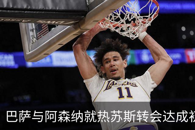 巴萨与阿森纳就热苏斯转会达成初步协议