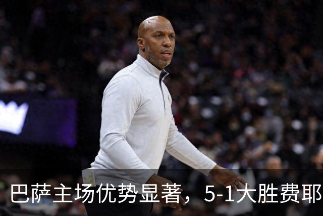 巴萨主场优势显著，5-1大胜费耶诺德迎欧冠开门红