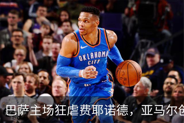 巴萨主场狂虐费耶诺德，亚马尔创历史