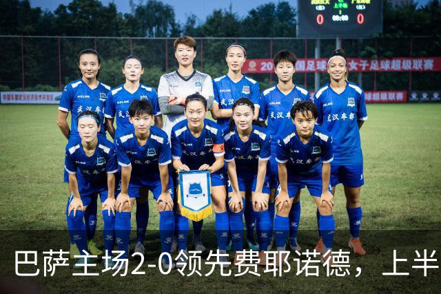 巴萨主场2-0领先费耶诺德，上半场数据分析