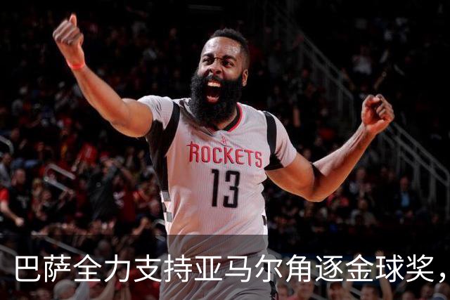 巴萨全力支持亚马尔角逐金球奖，名将将助阵
