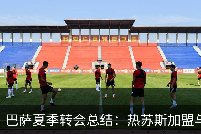 巴萨夏季转会总结：热苏斯加盟与冬季计划展望