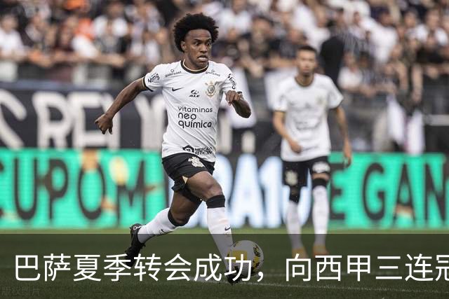 巴萨夏季转会成功，向西甲三连冠和欧冠发起冲击