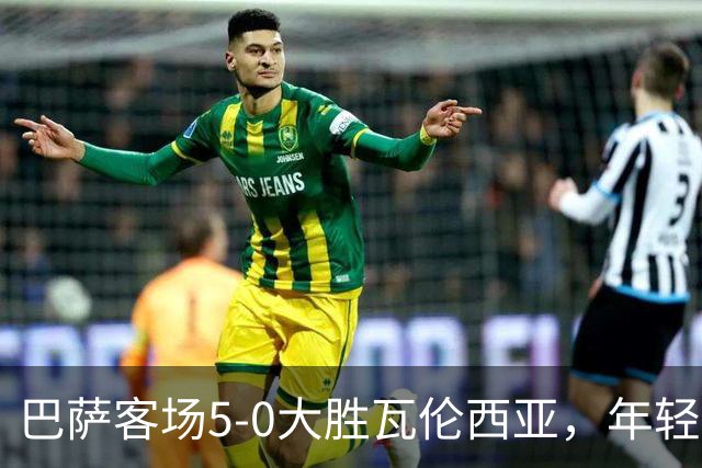 巴萨客场5-0大胜瓦伦西亚，年轻天才再添两球