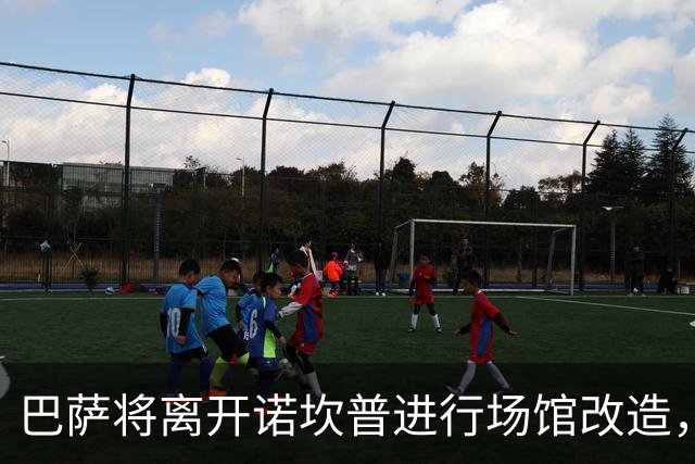 巴萨将离开诺坎普进行场馆改造，总债务或超26亿欧元
