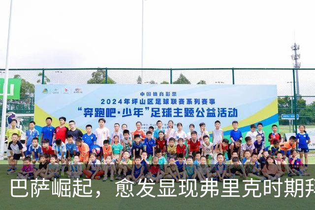 巴萨崛起，愈发显现弗里克时期拜仁的影子