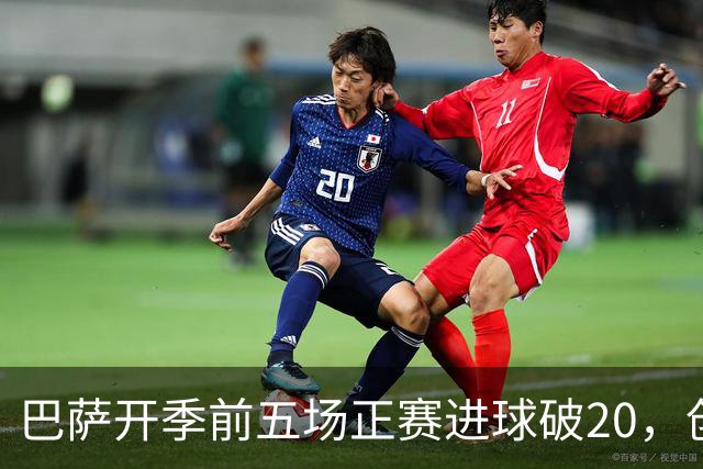 巴萨开季前五场正赛进球破20，创59年新纪录
