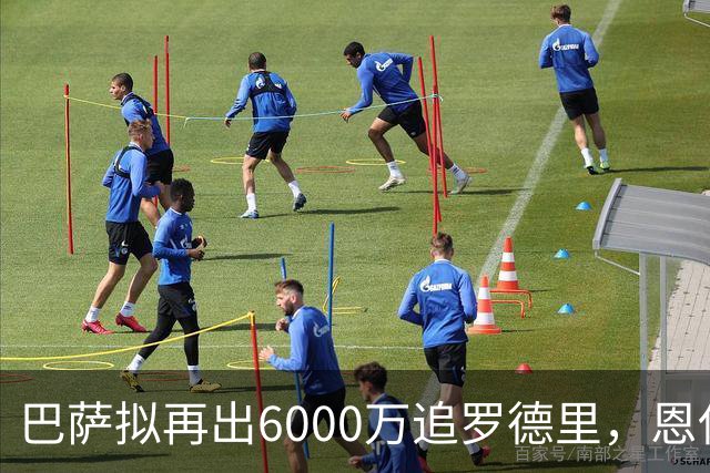 巴萨拟再出6000万追罗德里，恩佐交易或被拖延