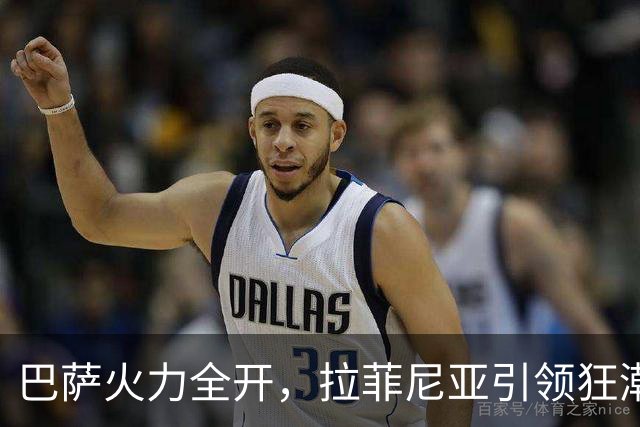 巴萨火力全开，拉菲尼亚引领狂潮创历史