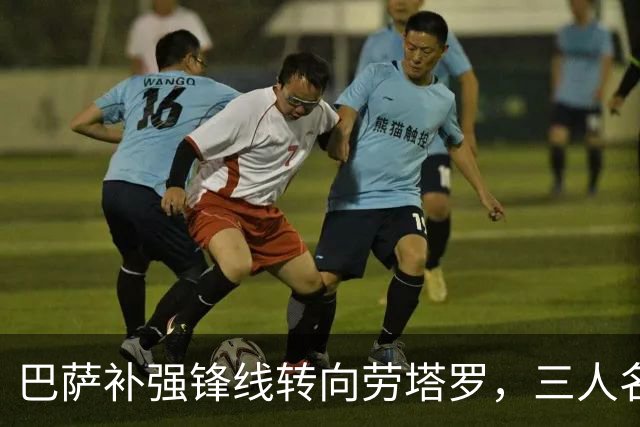 巴萨补强锋线转向劳塔罗，三人名单待定