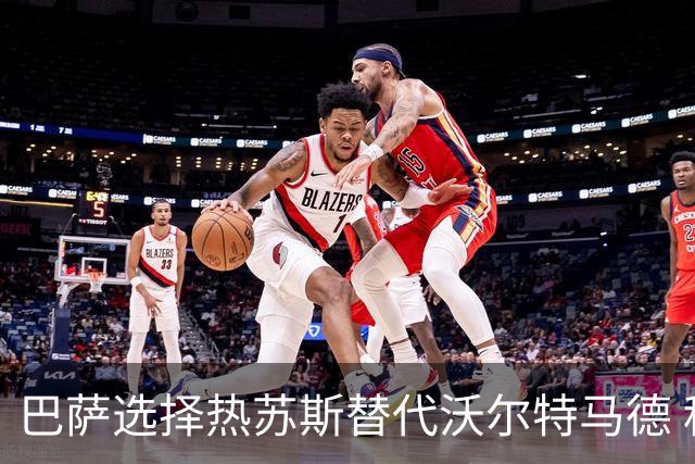 巴萨选择热苏斯替代沃尔特马德 租借转会无买断选项