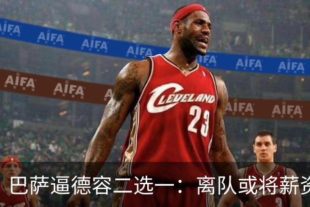 巴萨逼德容二选一：离队或将薪资砍半
