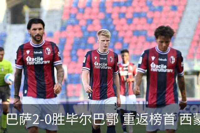 巴萨2-0胜毕尔巴鄂 重返榜首 西蒙神扑难阻失利